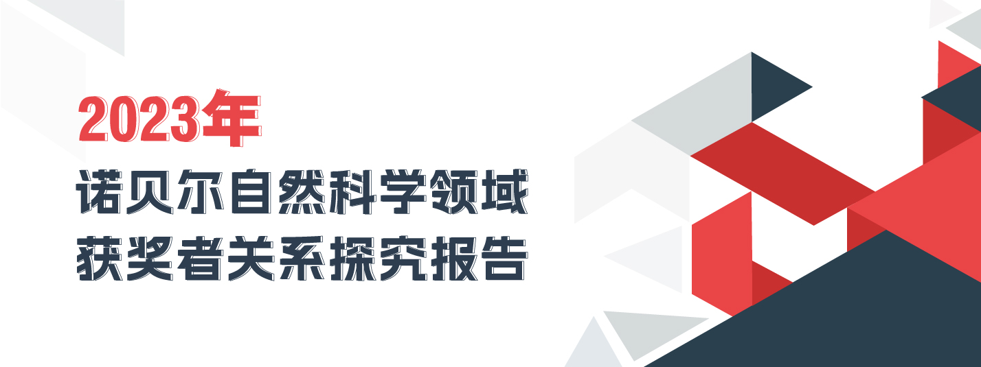2023年诺贝尔自然科学领域获奖者关系探究报告