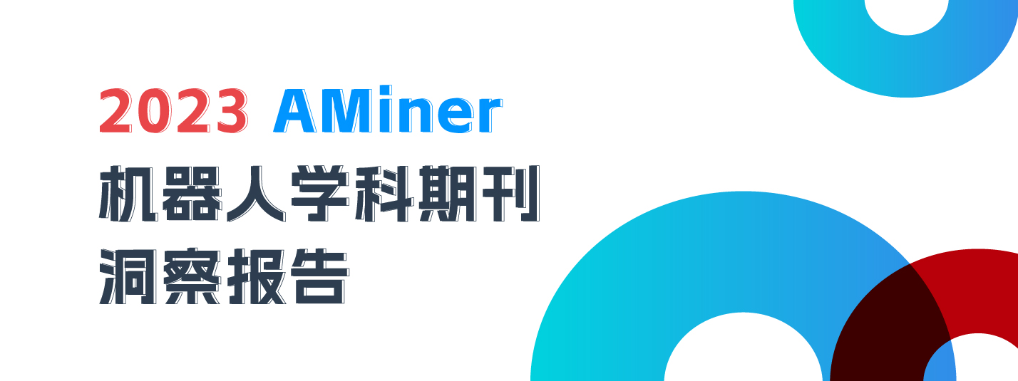 2023AMiner机器人学科期刊洞察报告
