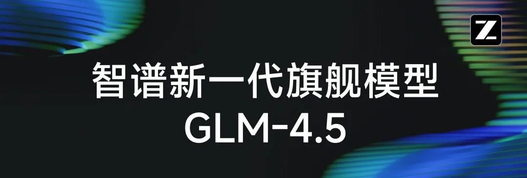 GLM-4.5发布：面向推理、代码与智能体的开源SOTA模型