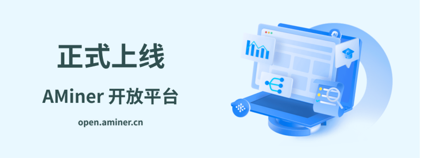 AMiner开放平台｜集中、高效且易于访问的数据资源