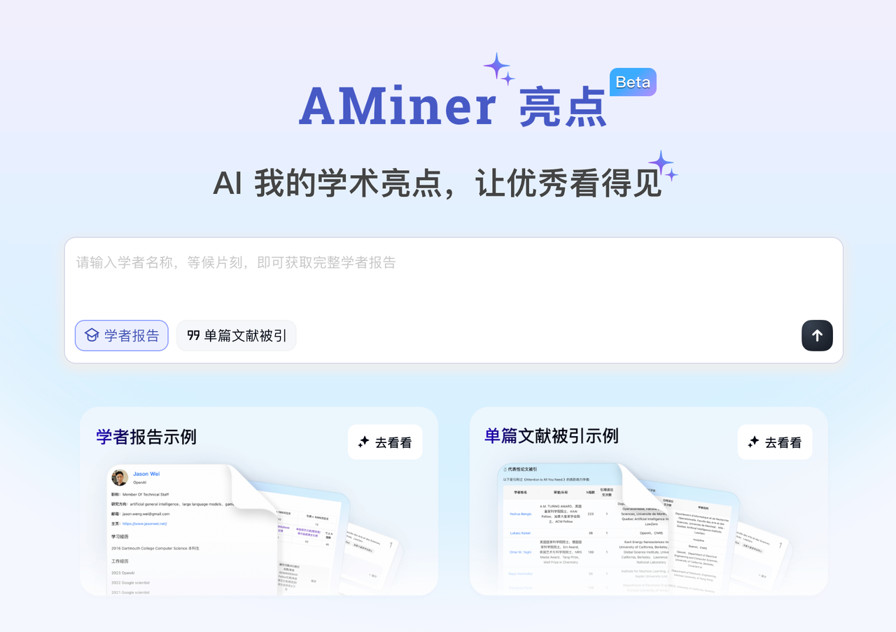 3分钟搞定学术简历！AMiner亮点：让你的科研价值不再被埋没