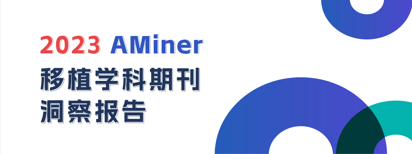 2023年AMiner移植学科期刊洞察报告
