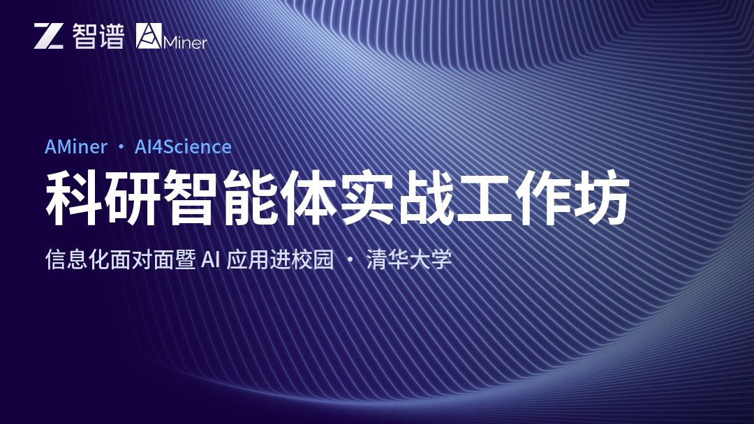 AMiner科研智能体实战工作坊再进清华