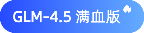 GLM-4.5全面接入